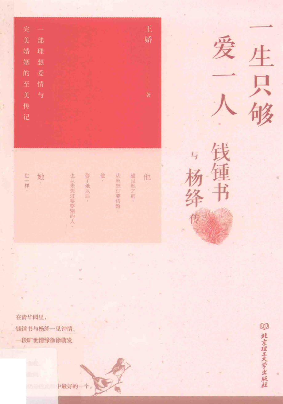 一生只够爱一人钱钟书与杨绛传_王娇著.pdf_第1页