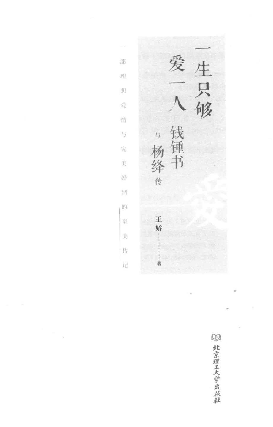 一生只够爱一人钱钟书与杨绛传_王娇著.pdf_第2页