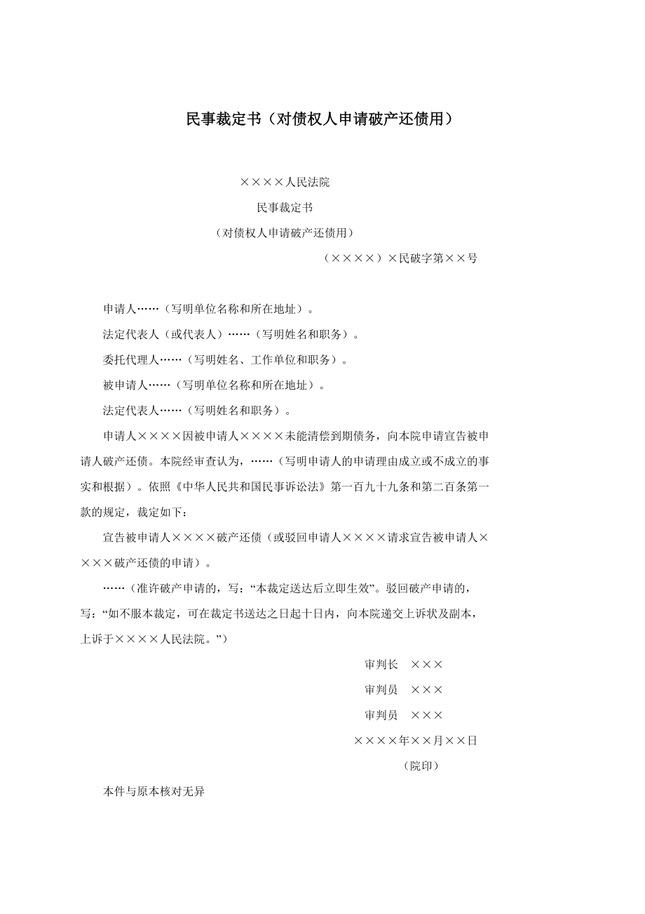 民事裁定书（对债权人申请破产还债用）.docx_第1页