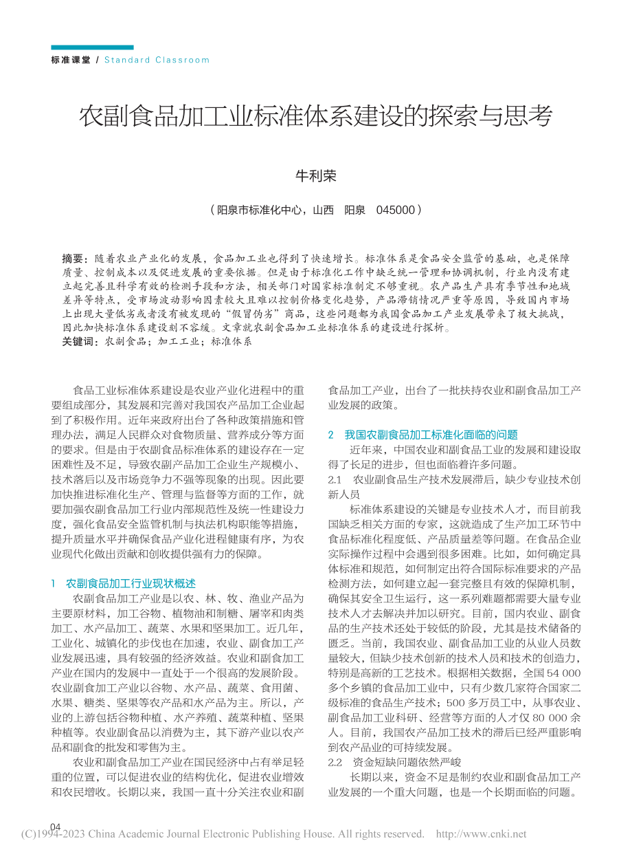 农副食品加工业标准体系建设的探索与思考_牛利荣.pdf_第1页