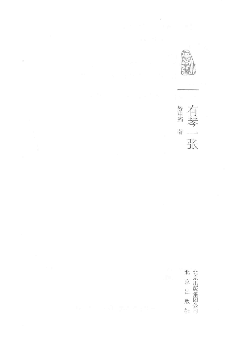 大家小书有琴一张_资中筠著.pdf_第2页