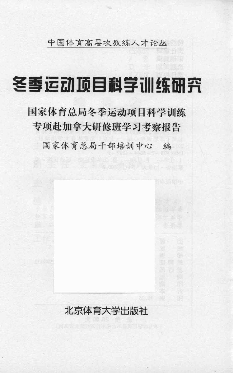 冬季运动项目科学训练研究国家体育总局冬季运动项目科学训练专项赴加拿大研修班学习考察报告_国家体育总局干部培训中心编.pdf_第2页