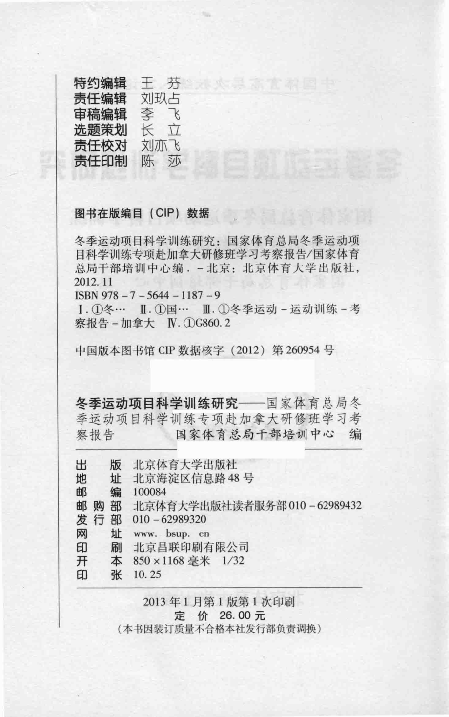 冬季运动项目科学训练研究国家体育总局冬季运动项目科学训练专项赴加拿大研修班学习考察报告_国家体育总局干部培训中心编.pdf_第3页