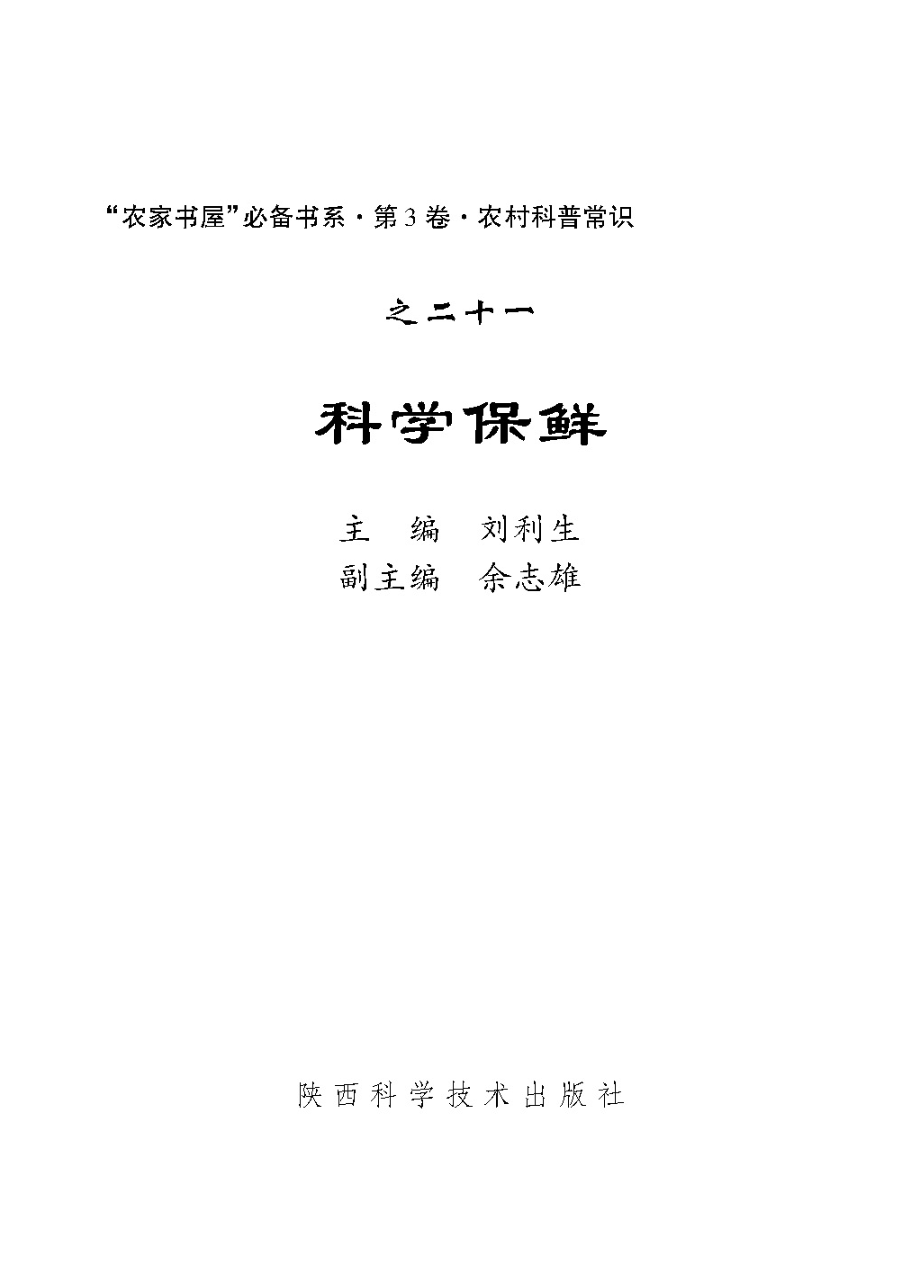 科学保鲜_刘利生主编.pdf_第2页