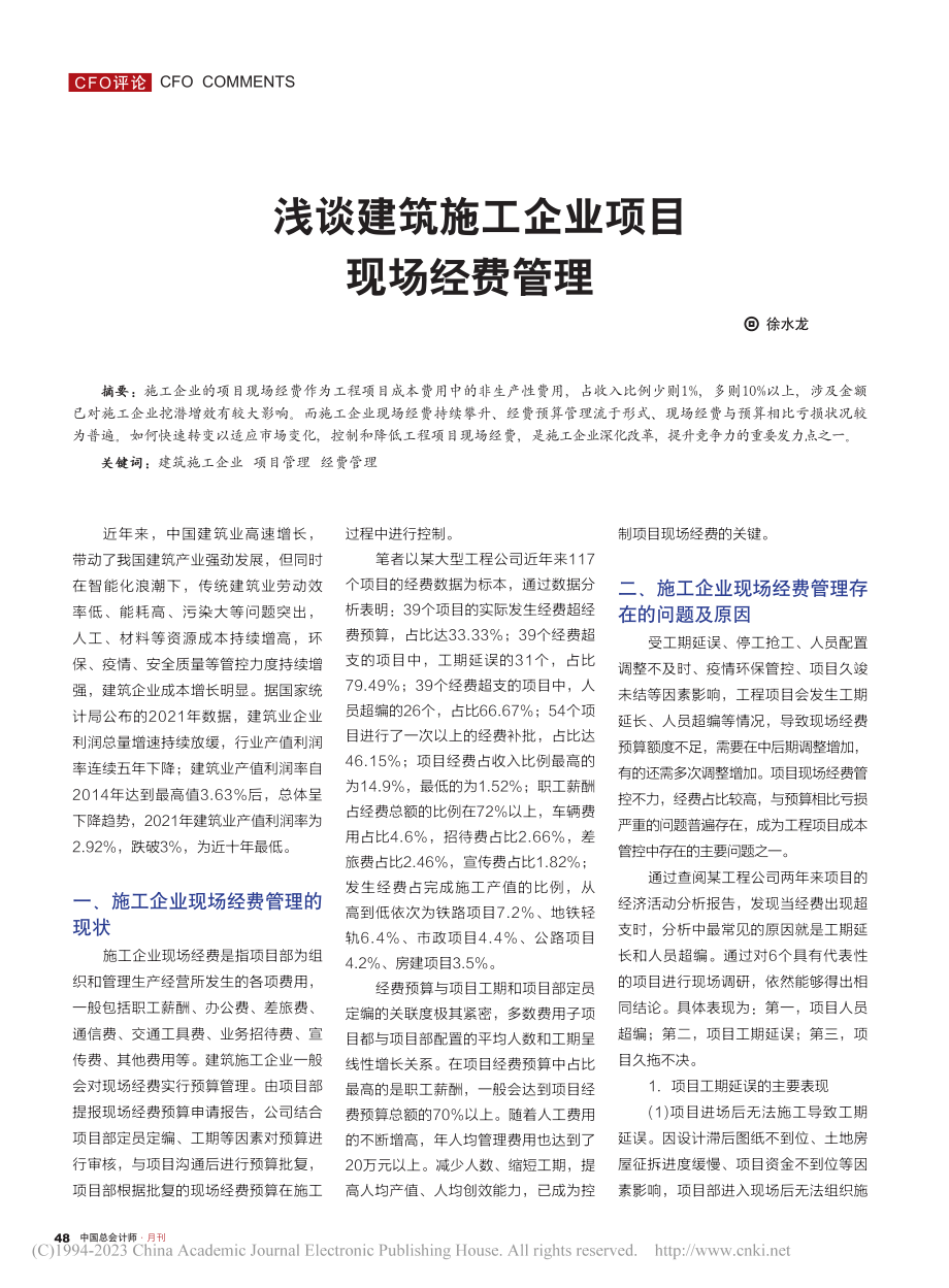 浅谈建筑施工企业项目现场经费管理_徐水龙.pdf_第1页