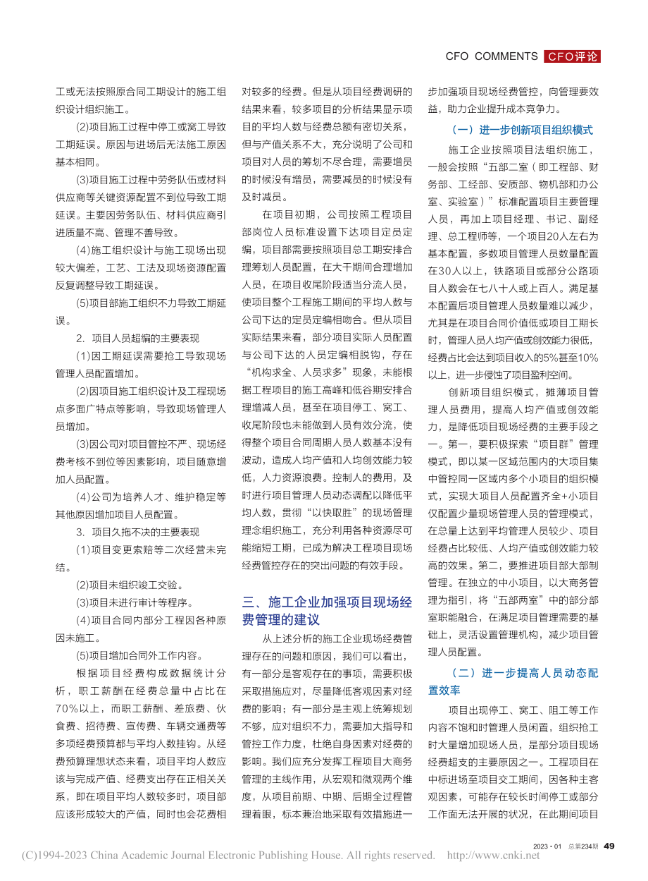 浅谈建筑施工企业项目现场经费管理_徐水龙.pdf_第2页