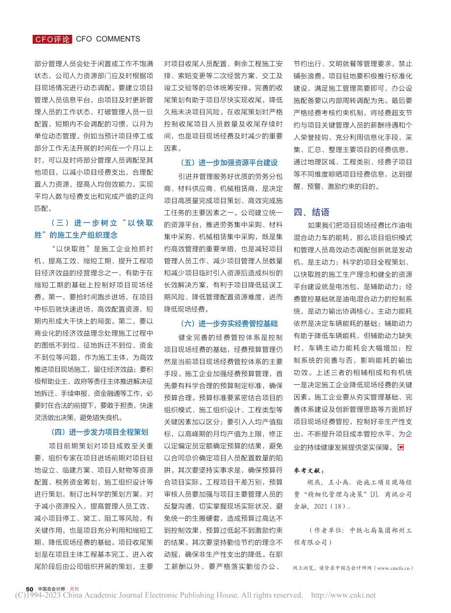 浅谈建筑施工企业项目现场经费管理_徐水龙.pdf_第3页