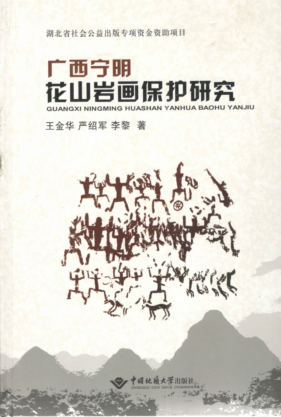 广西宁明花山岩画保护研究_王金华严绍军李黎著.pdf_第1页