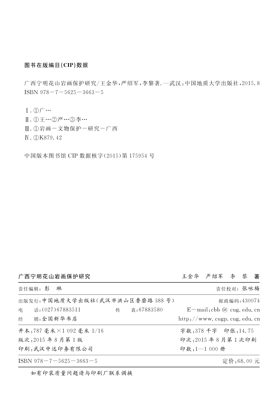 广西宁明花山岩画保护研究_王金华严绍军李黎著.pdf_第2页