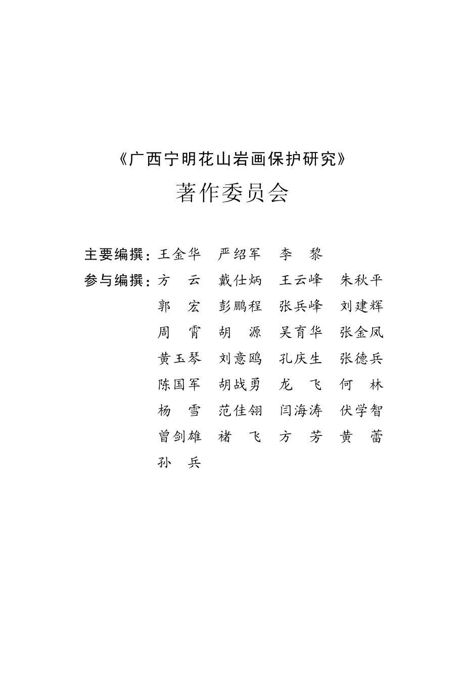 广西宁明花山岩画保护研究_王金华严绍军李黎著.pdf_第3页