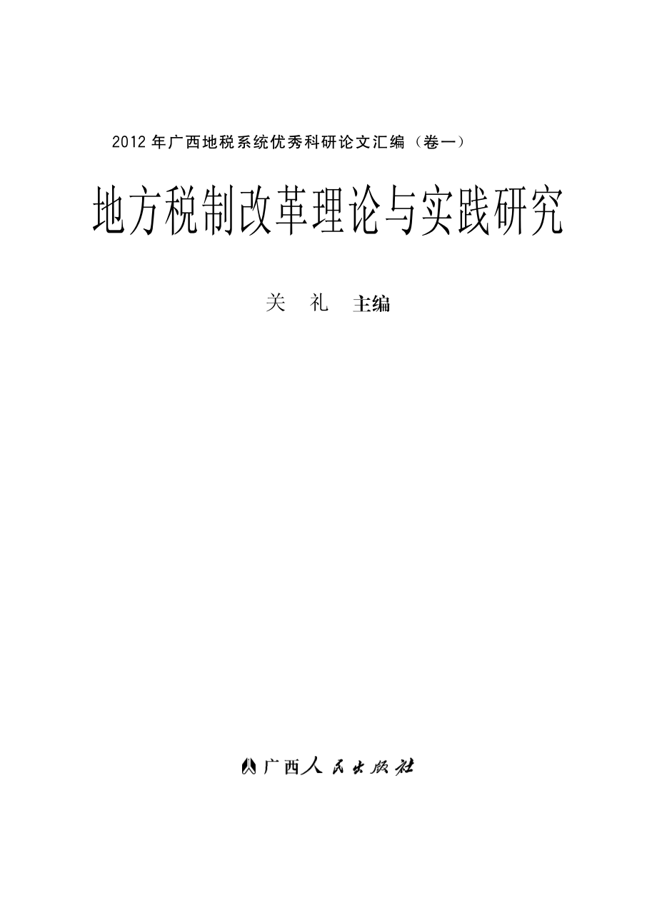 地方税制改革理论与实践研究_关礼主编.pdf_第2页