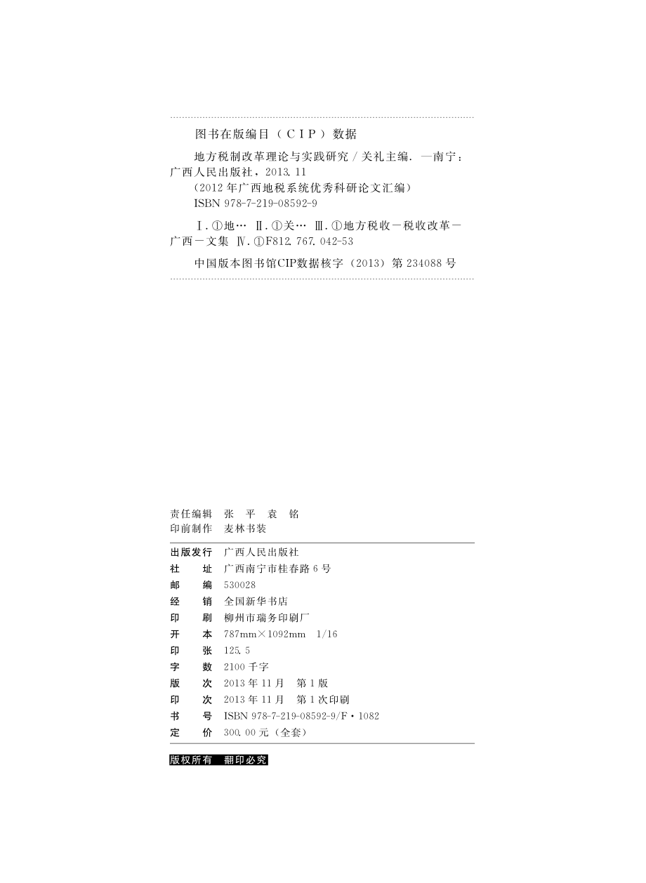 地方税制改革理论与实践研究_关礼主编.pdf_第3页