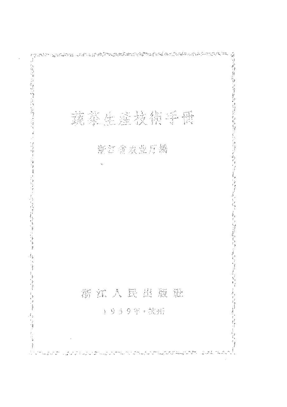 蔬菜生产技术手册_浙江省农业厅编.pdf_第2页