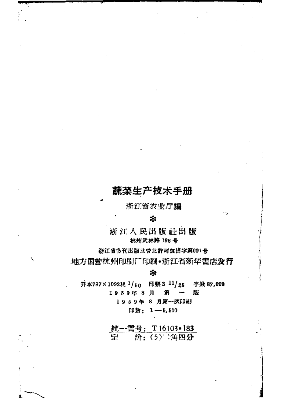 蔬菜生产技术手册_浙江省农业厅编.pdf_第3页