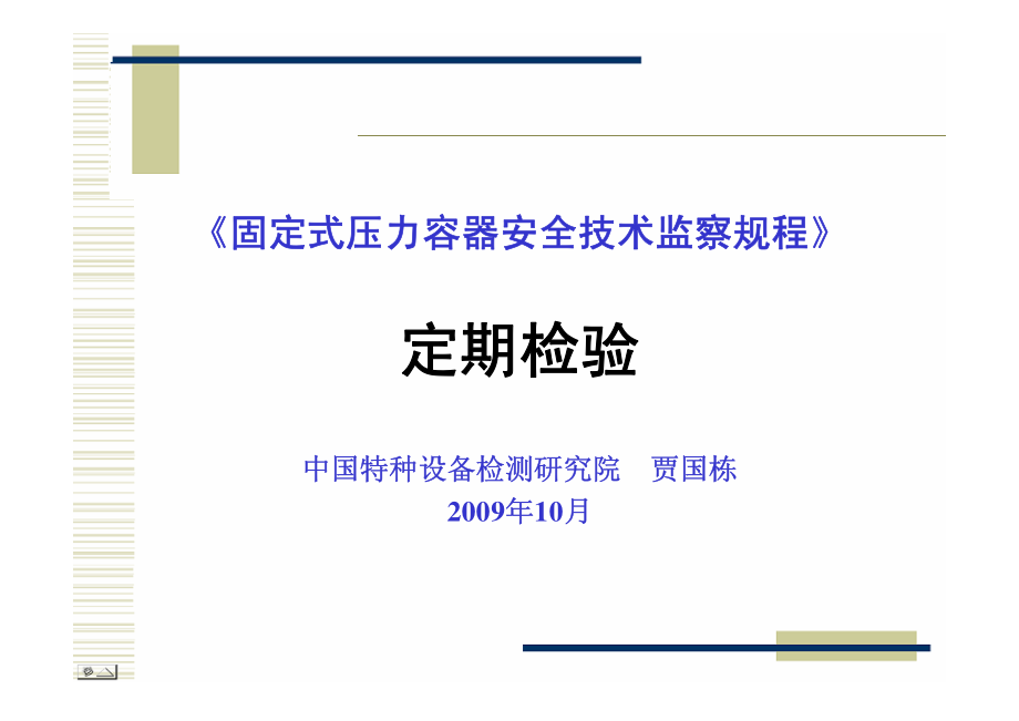 固定式压力容器安全技术监察规程 定期检验.pdf_第1页