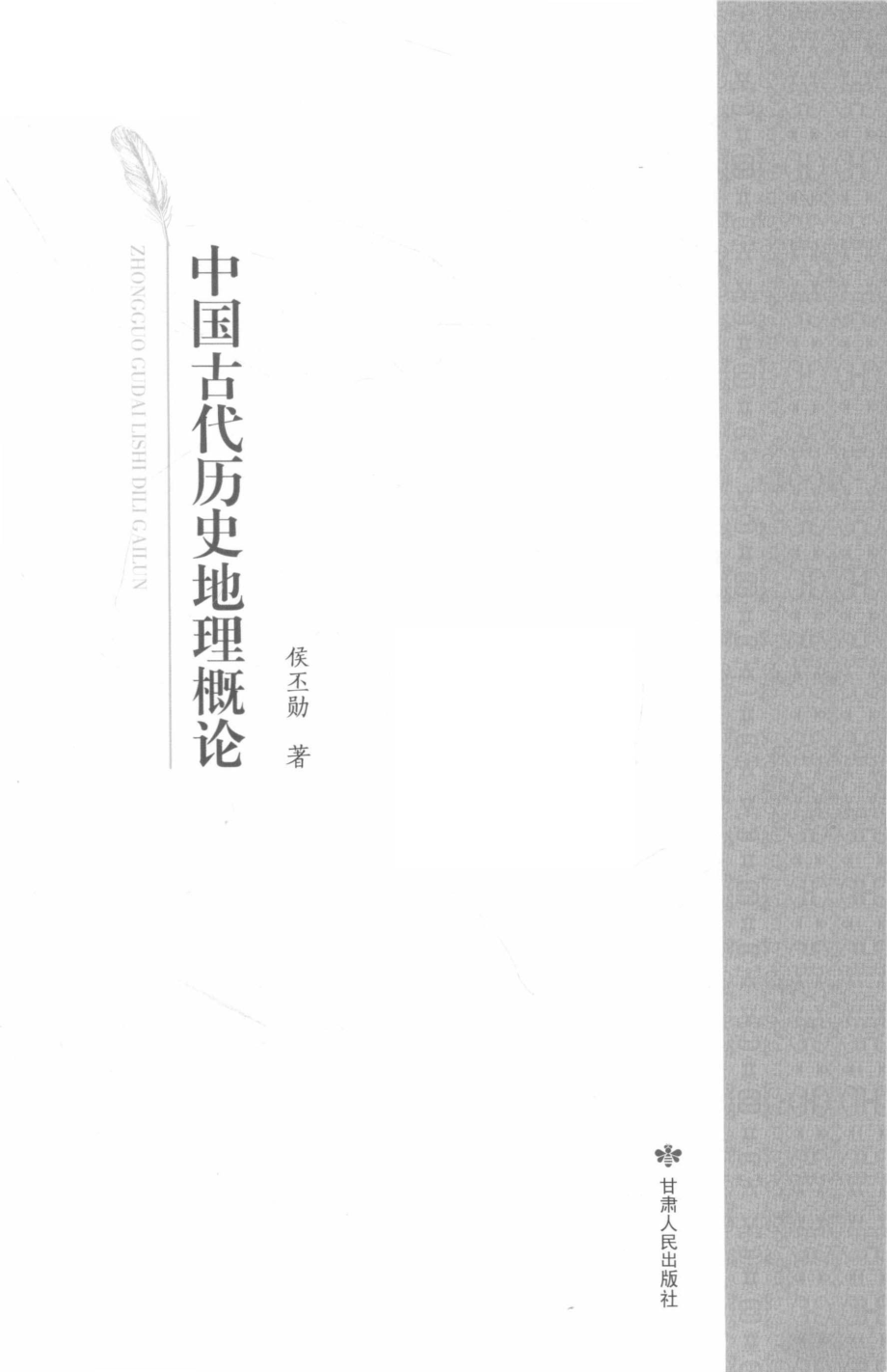 中国古代历史地理概论_侯丕勋著.pdf_第2页