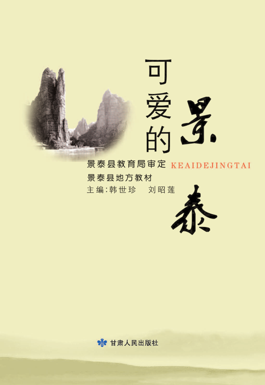 可爱的景泰_韩世珍刘昭莲主编.pdf_第1页