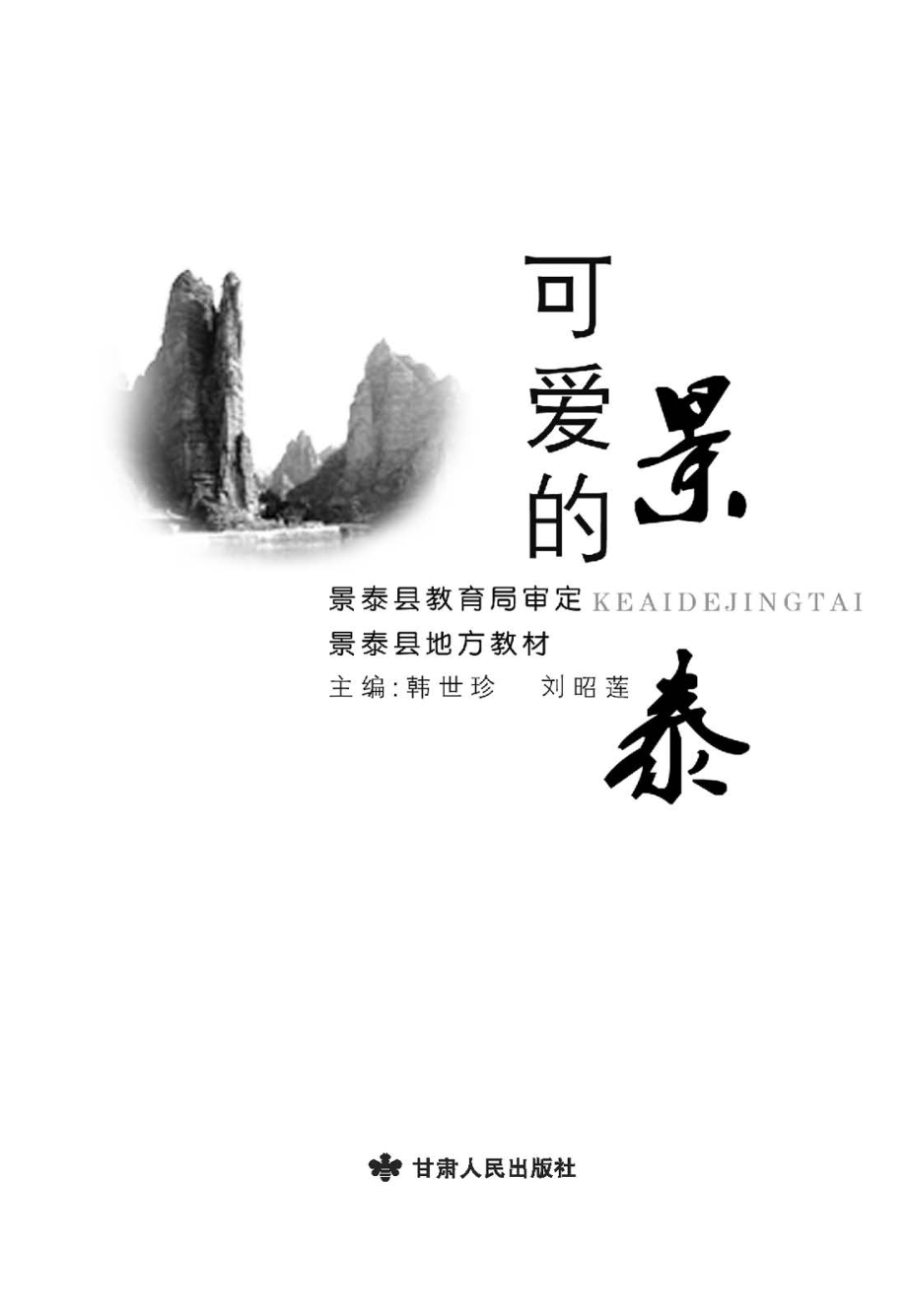 可爱的景泰_韩世珍刘昭莲主编.pdf_第3页