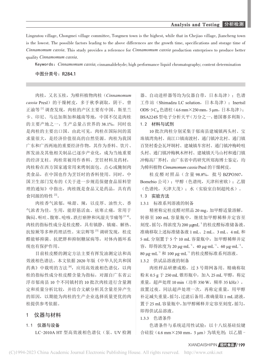 十批肉桂中桂皮醛的含量测定和分析_钱晓兵.pdf_第2页