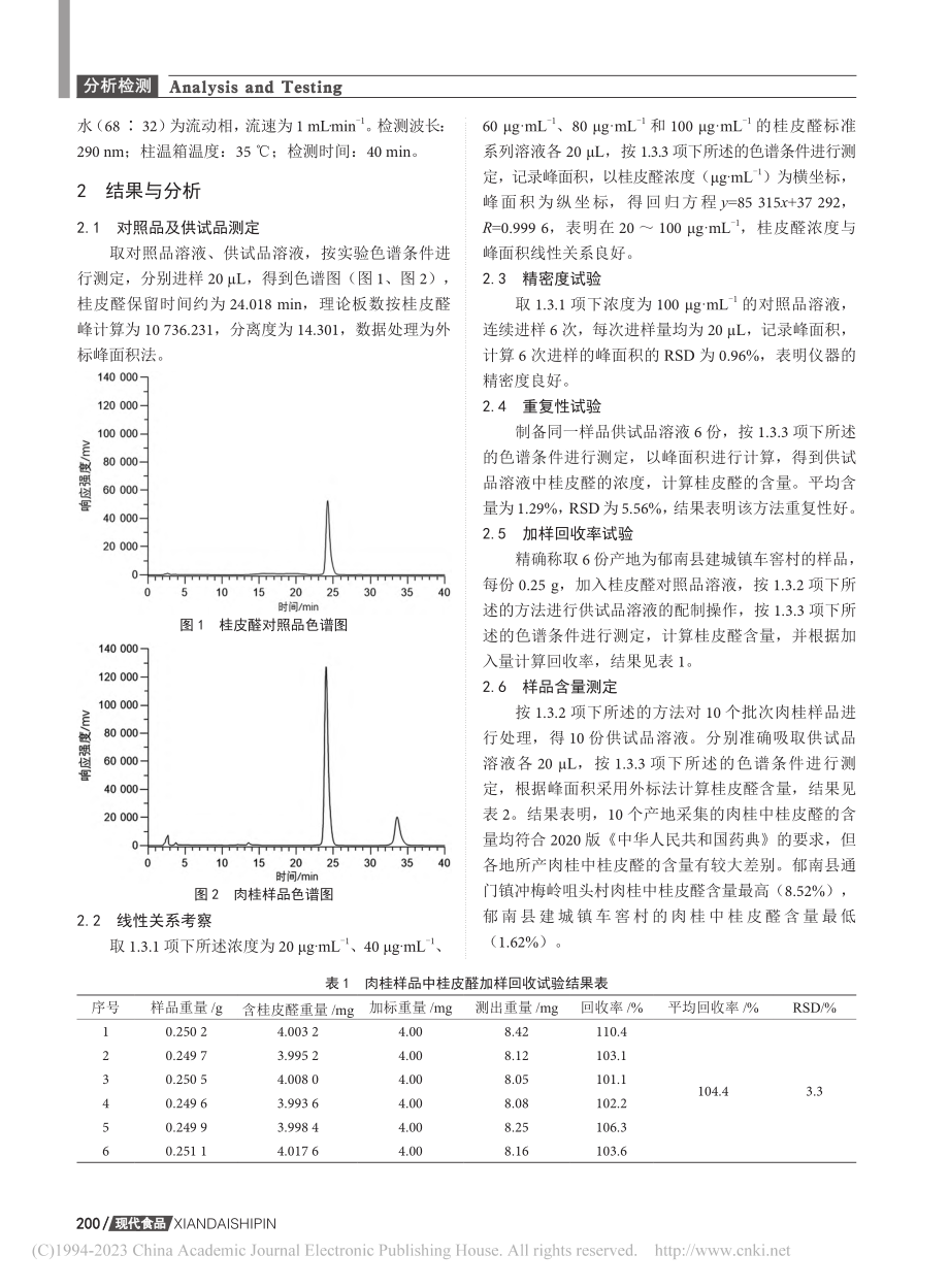 十批肉桂中桂皮醛的含量测定和分析_钱晓兵.pdf_第3页