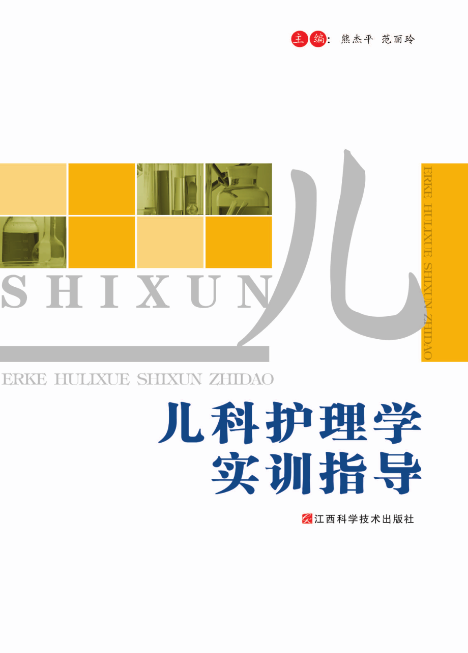 儿科护理学实训指导_熊杰平范丽玲主编.pdf_第1页