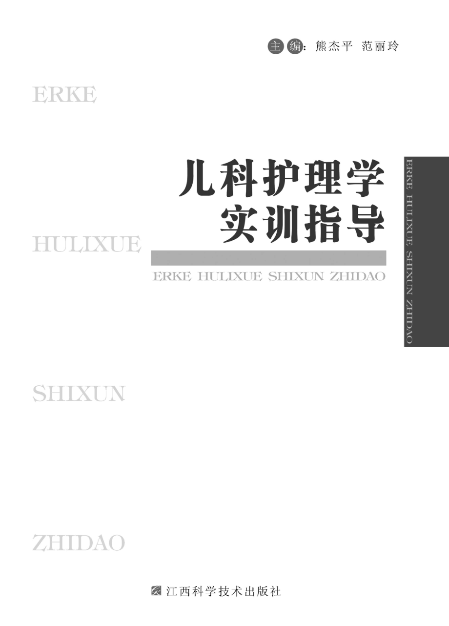 儿科护理学实训指导_熊杰平范丽玲主编.pdf_第2页