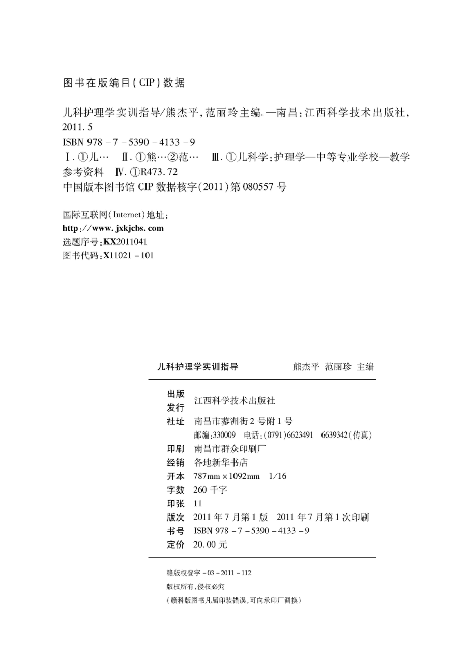 儿科护理学实训指导_熊杰平范丽玲主编.pdf_第3页