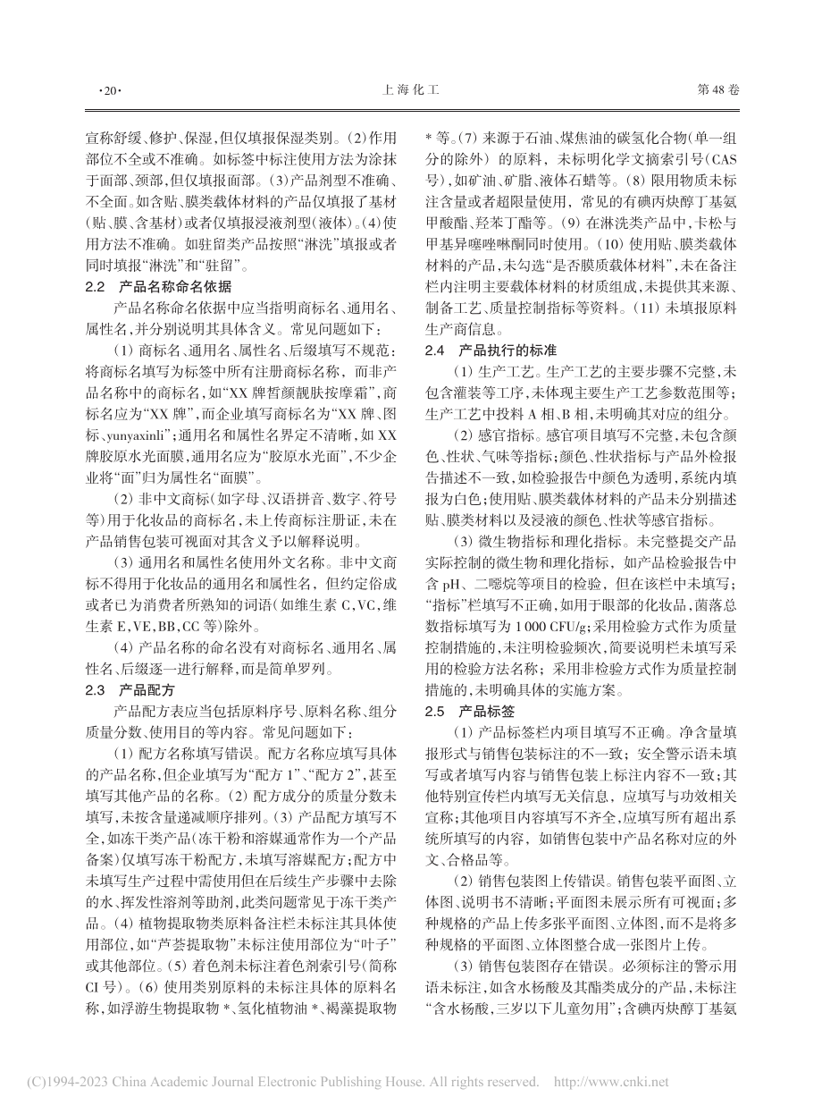 山东省国产普通化妆品备案常见问题及建议_刘飞艳.pdf_第2页