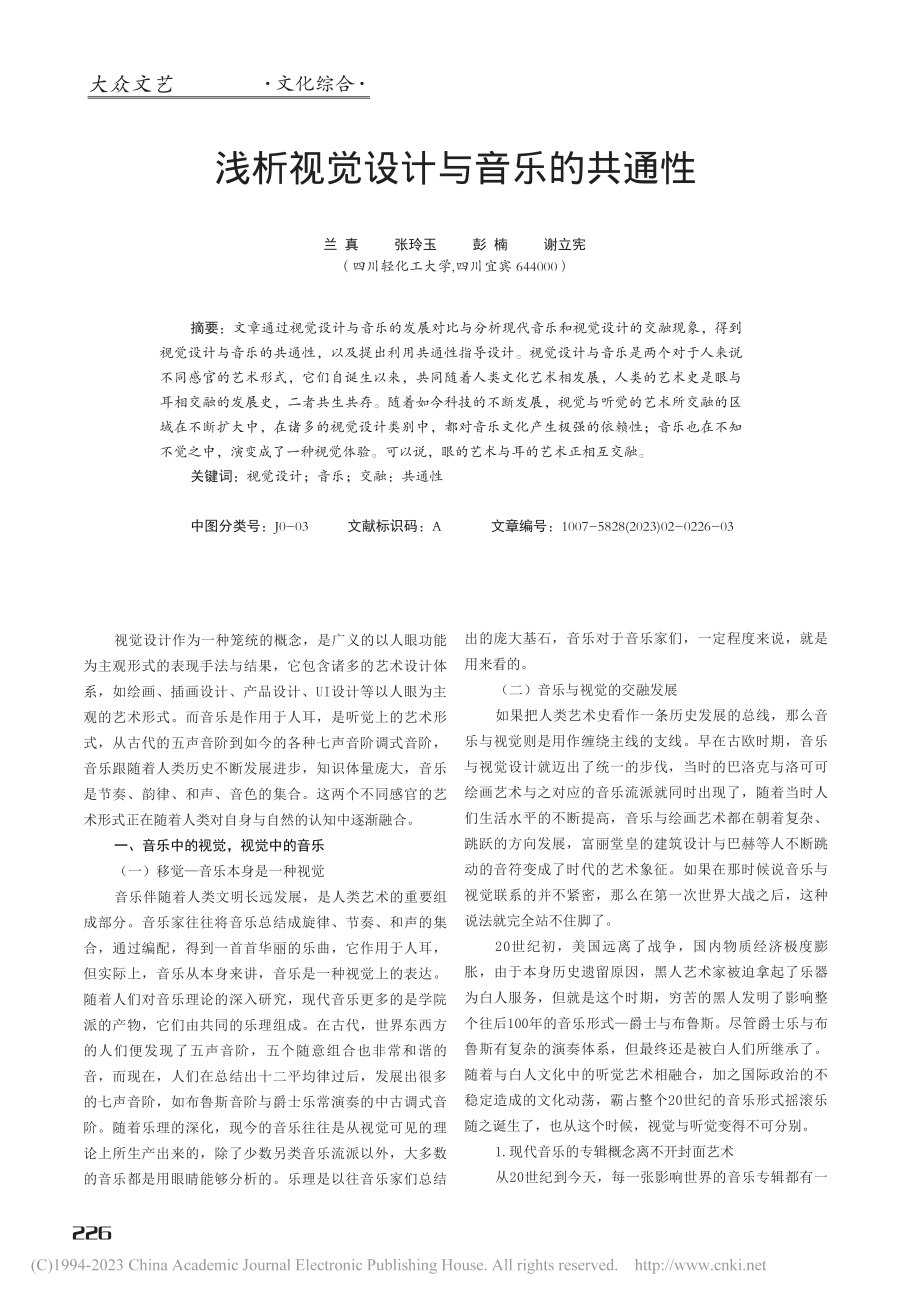 浅析视觉设计与音乐的共通性_兰真.pdf_第1页