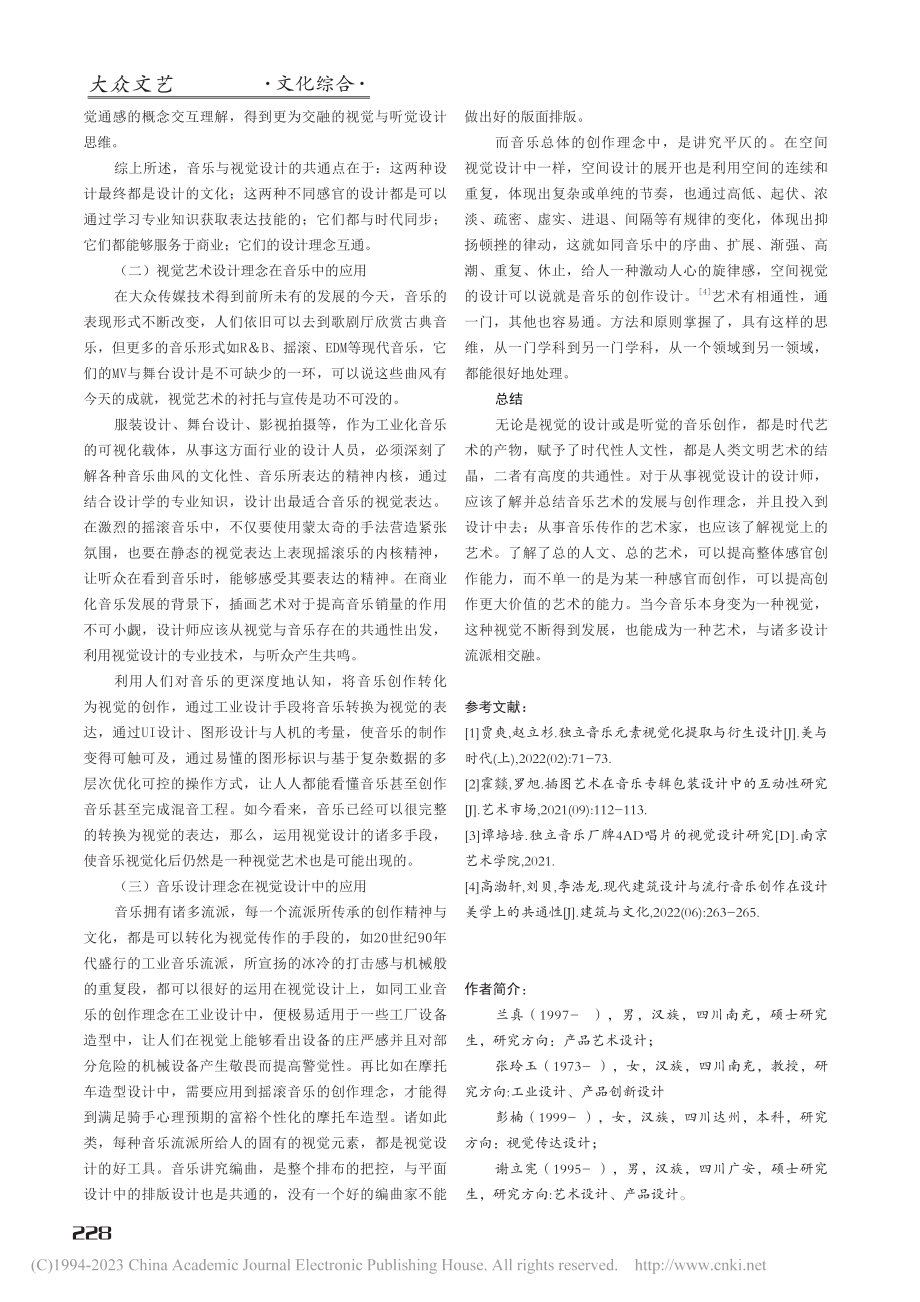 浅析视觉设计与音乐的共通性_兰真.pdf_第3页