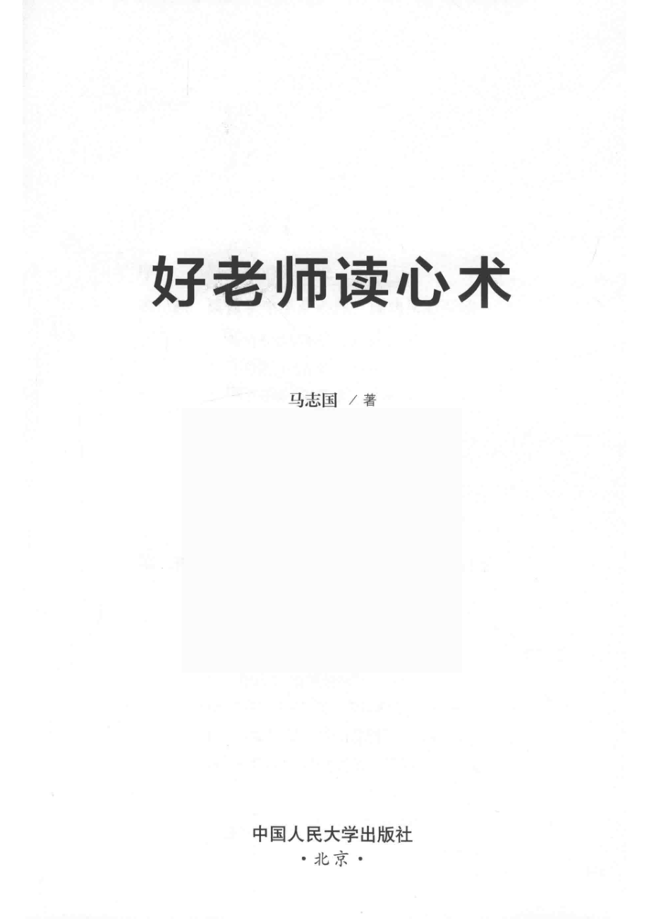 好老师读心术_马志国著.pdf_第2页