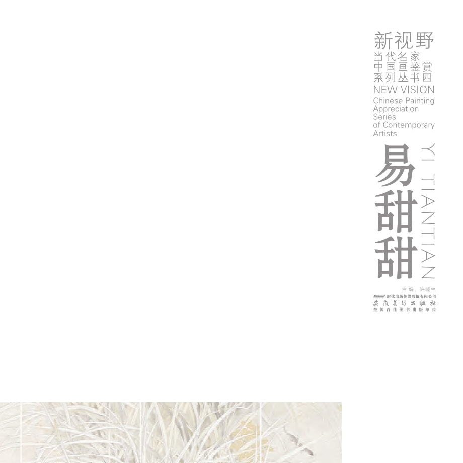 新视野当代名家中国画鉴赏系列丛书易甜甜_许晓生主编.pdf_第2页