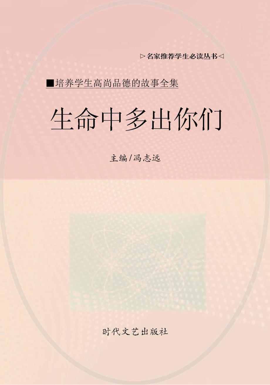 生命中多出你们_冯志远主编.pdf_第1页