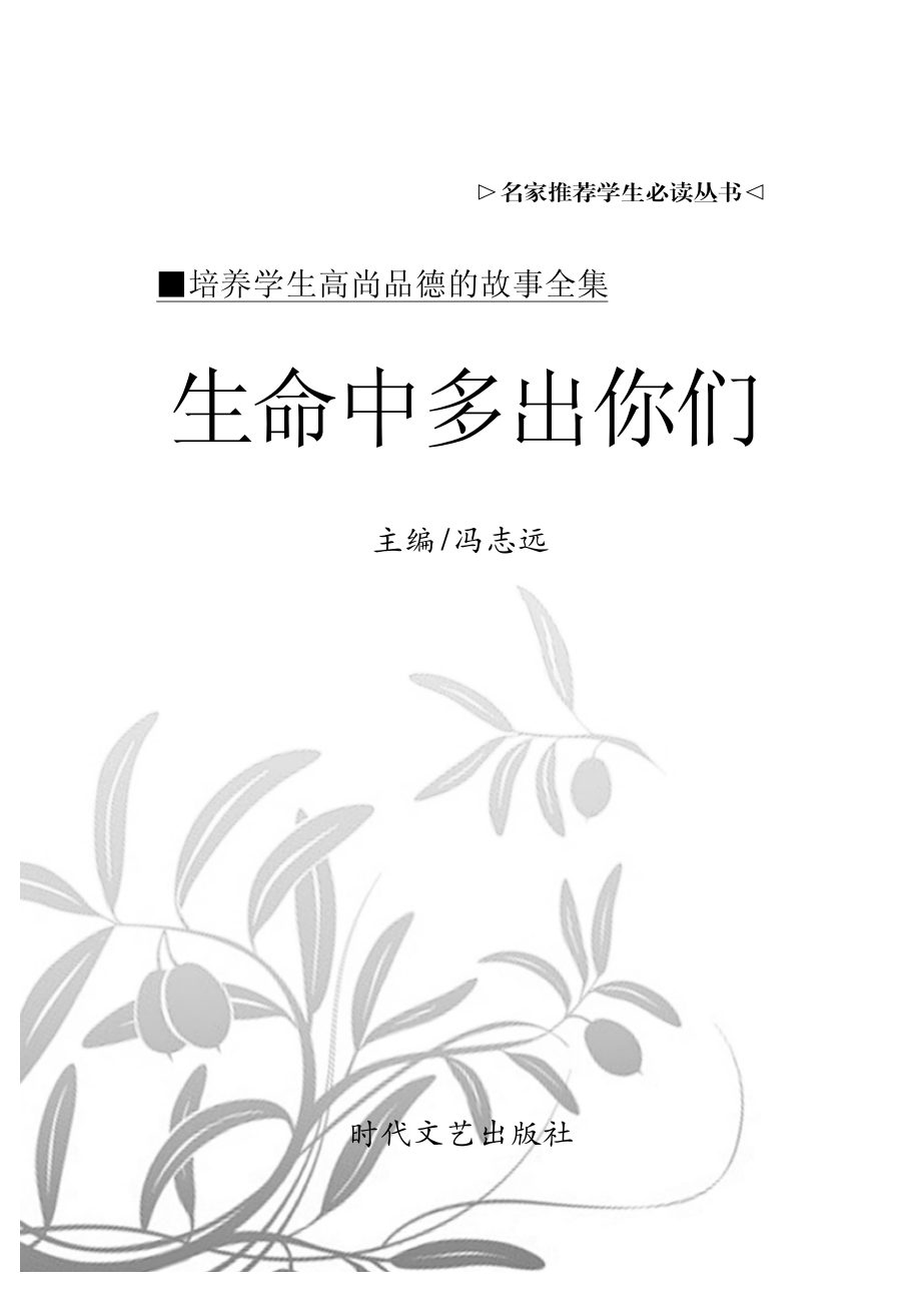 生命中多出你们_冯志远主编.pdf_第2页