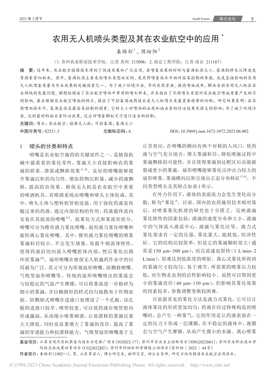 农用无人机喷头类型及其在农业航空中的应用_秦维彩.pdf_第1页