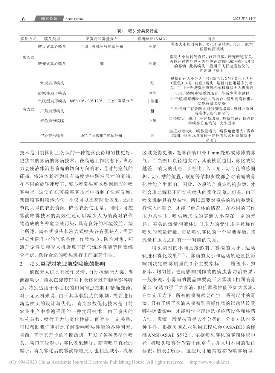 农用无人机喷头类型及其在农业航空中的应用_秦维彩.pdf_第2页