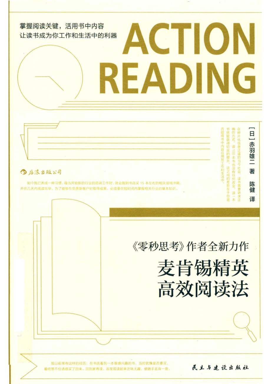 麦肯锡精英高效阅读法_（日）赤羽雄二著；陈健译.pdf_第1页