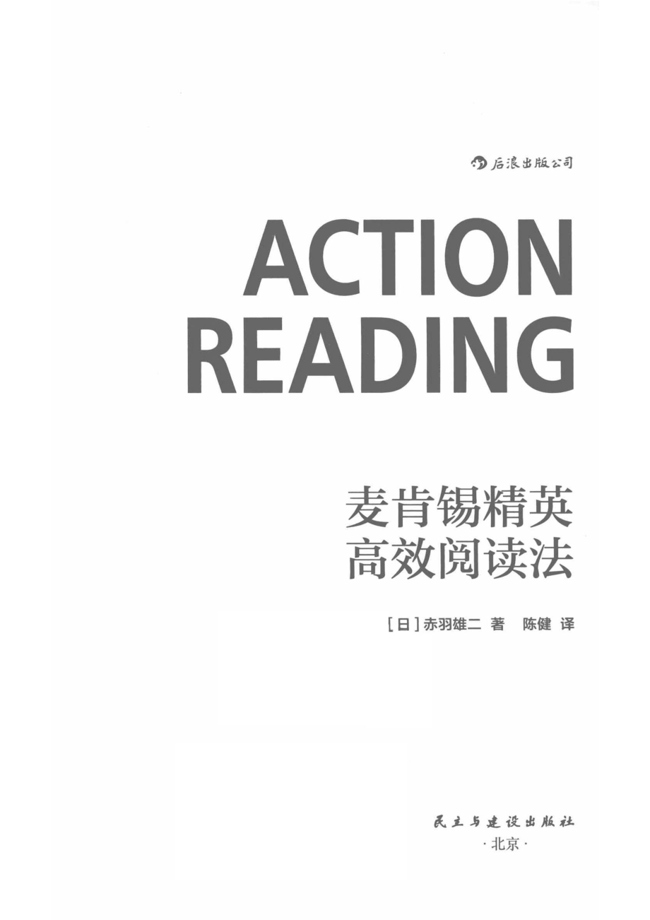 麦肯锡精英高效阅读法_（日）赤羽雄二著；陈健译.pdf_第2页