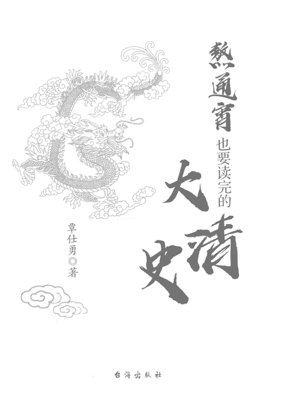 熬通宵也要读完的大清史_覃仕勇著.pdf_第2页