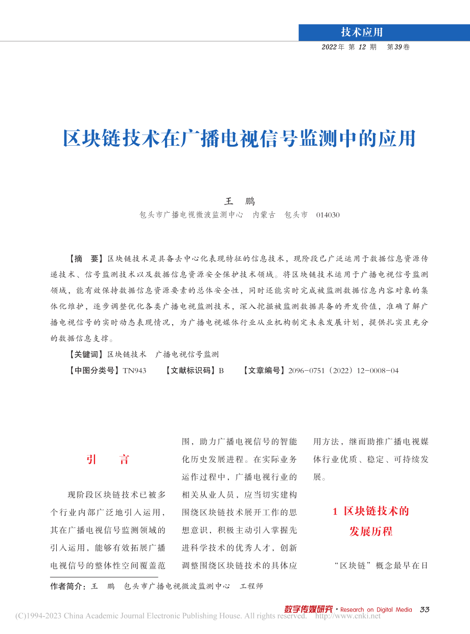 区块链技术在广播电视信号监测中的应用_王鹏.pdf_第1页