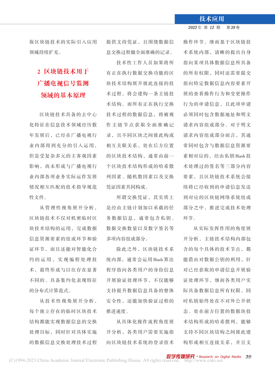 区块链技术在广播电视信号监测中的应用_王鹏.pdf_第3页