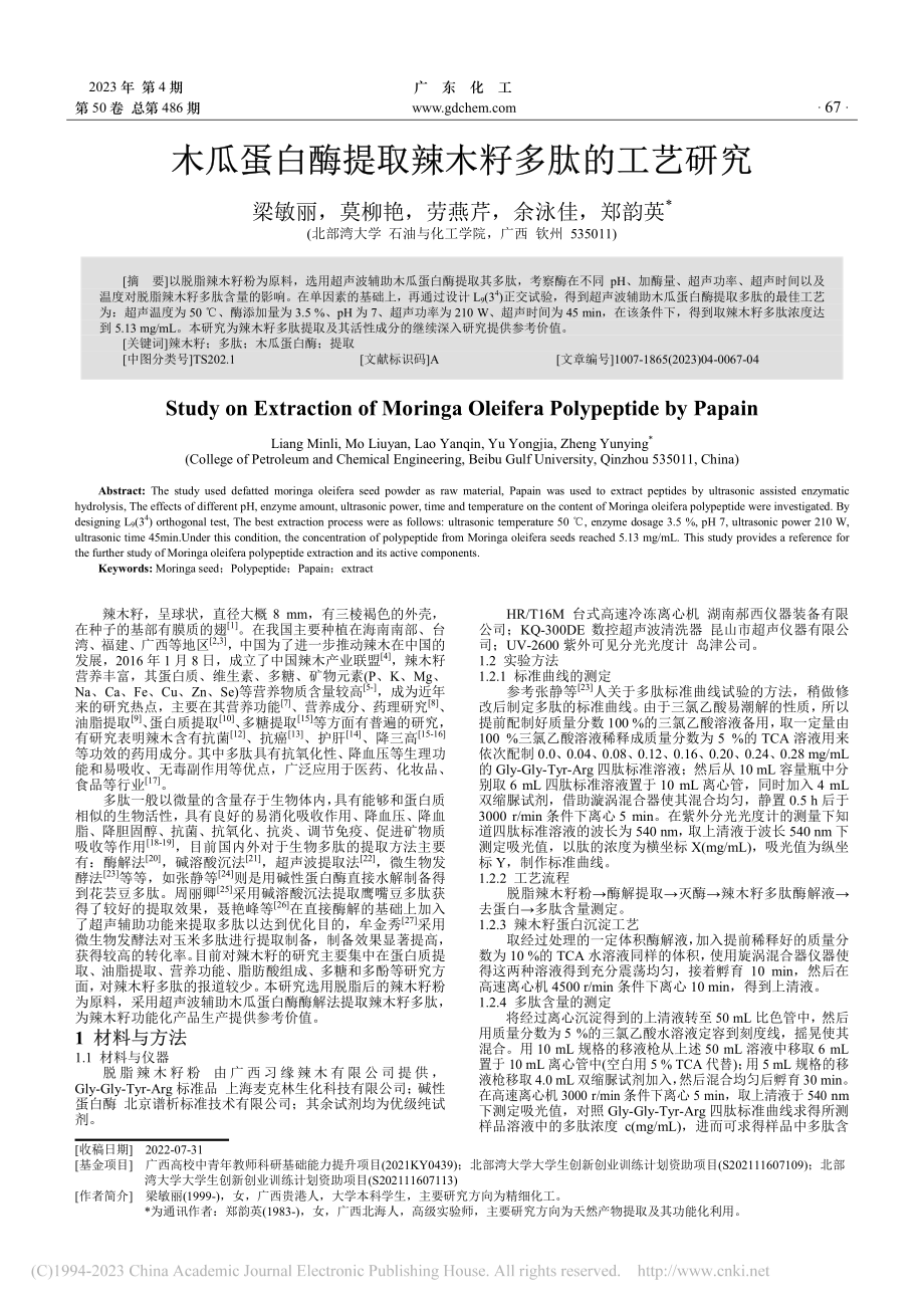 木瓜蛋白酶提取辣木籽多肽的工艺研究_梁敏丽.pdf_第1页