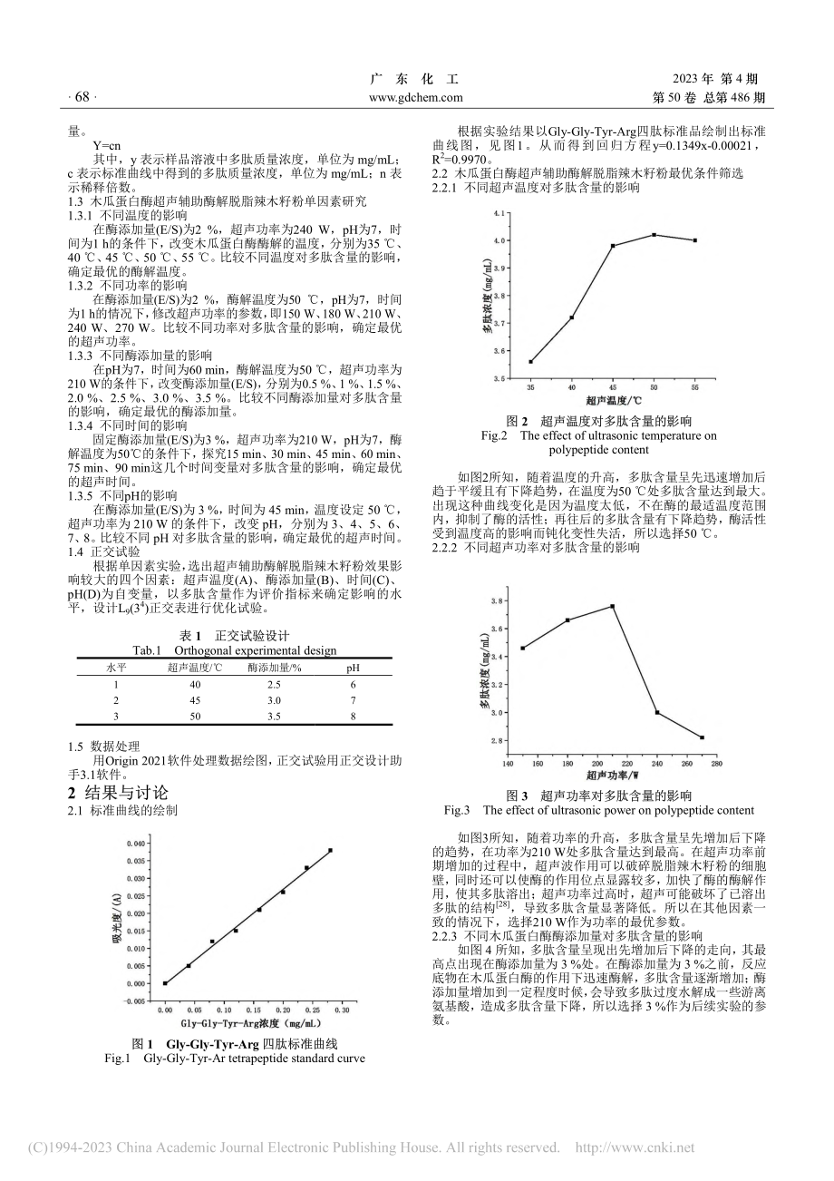 木瓜蛋白酶提取辣木籽多肽的工艺研究_梁敏丽.pdf_第2页