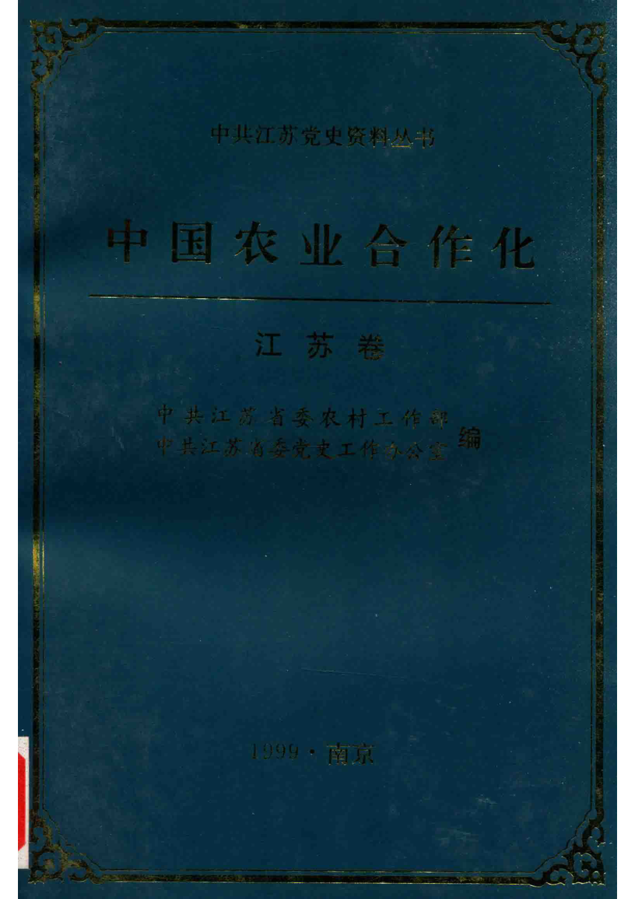 中国农业合作化江苏卷_中共江苏省委农村工作部等编.pdf_第1页