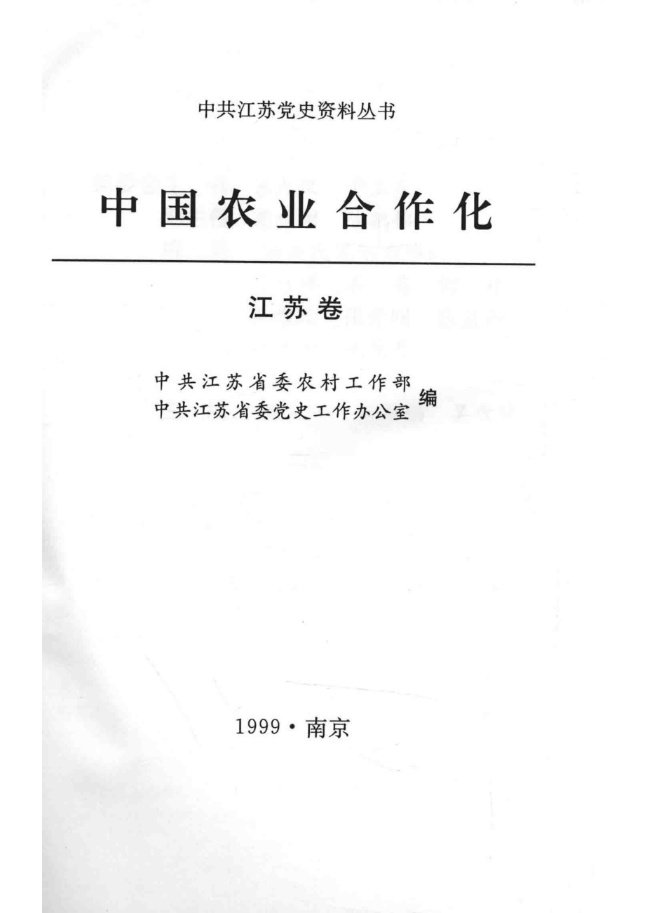 中国农业合作化江苏卷_中共江苏省委农村工作部等编.pdf_第2页