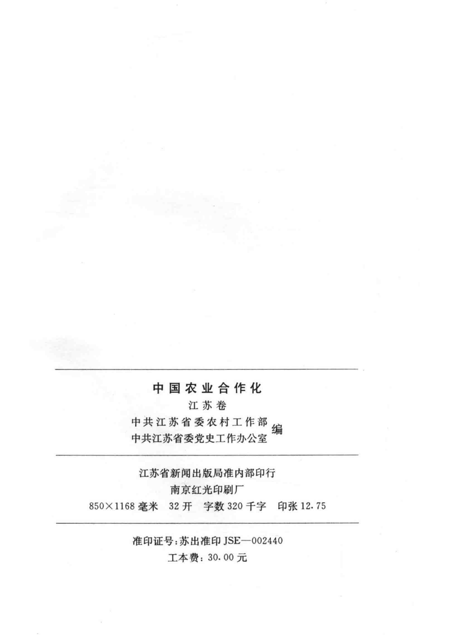 中国农业合作化江苏卷_中共江苏省委农村工作部等编.pdf_第3页