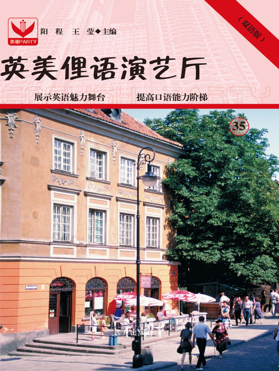 英美俚语演艺厅35_阳程王莹主编.pdf_第1页