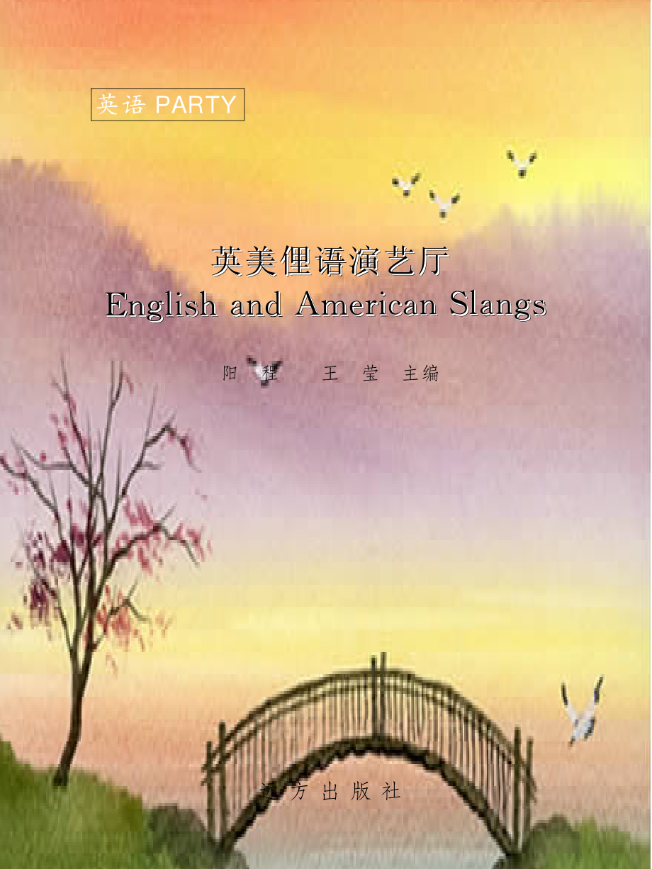 英美俚语演艺厅35_阳程王莹主编.pdf_第2页