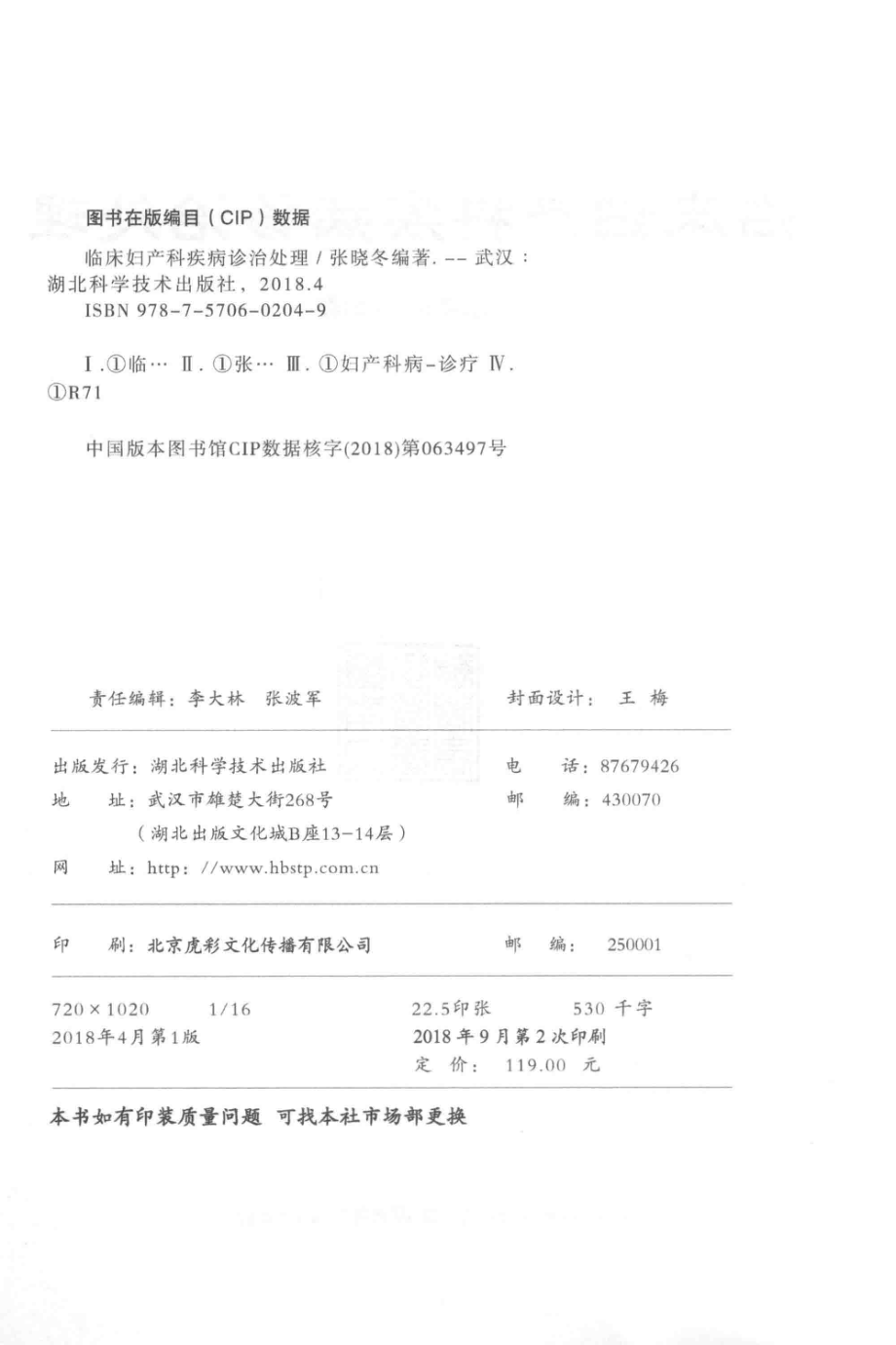 临床妇产科疾病诊治处理_张晓冬编著.pdf_第3页