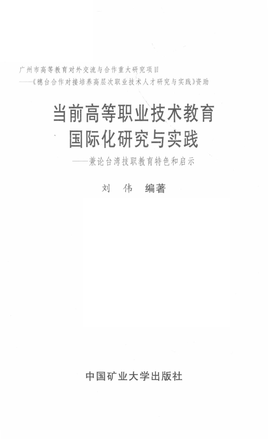 当前高等职业技术教育国际化研究与实践_刘伟编著.pdf_第2页